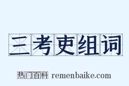 三考吏组词是什么意思的图片